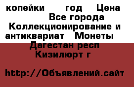 2 копейки 1766 год. › Цена ­ 800 - Все города Коллекционирование и антиквариат » Монеты   . Дагестан респ.,Кизилюрт г.